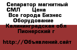 Сепаратор магнитный СМЛ-50 › Цена ­ 31 600 - Все города Бизнес » Оборудование   . Калининградская обл.,Пионерский г.